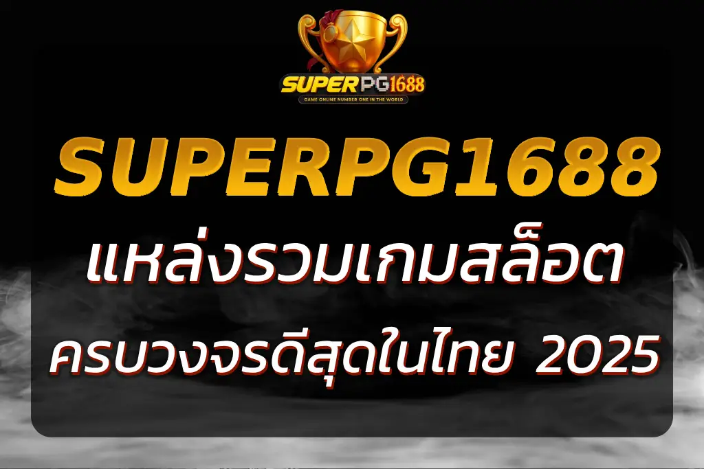 SUPER PG 1688 แหล่งรวมเกมสล็อตที่ดีที่สุดในไทย 2025