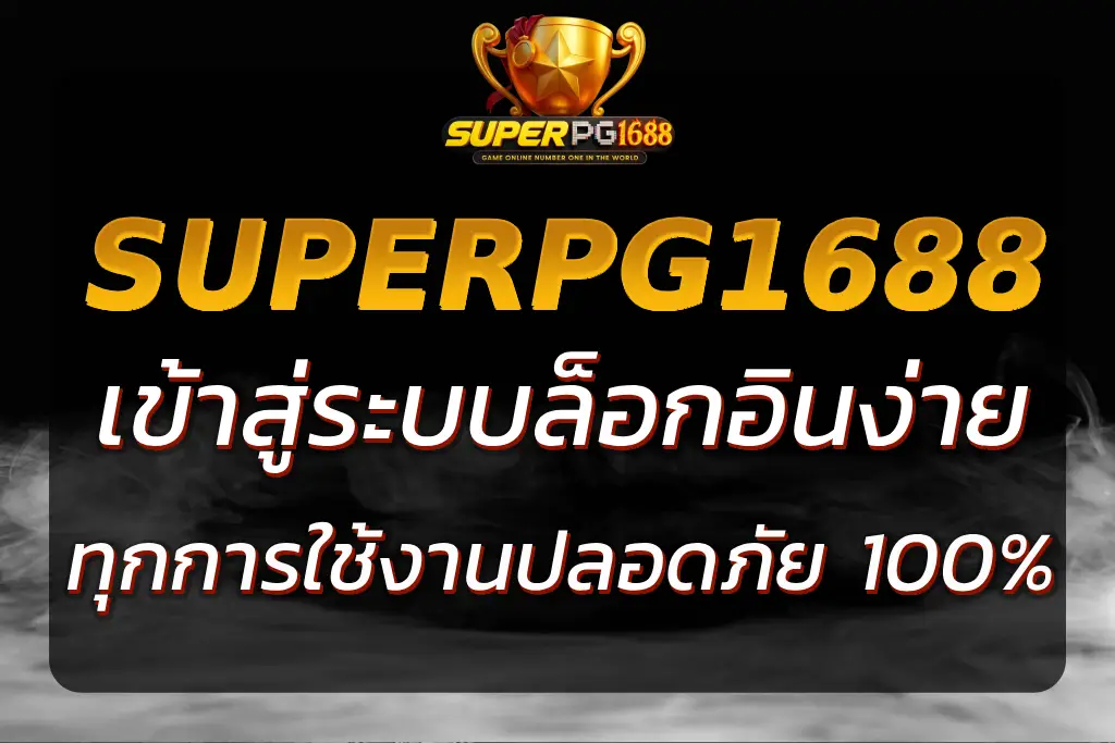 SUPERPG1688 COM เข้าสู่ระบบ ล็อกอินง่าย ปลอดภัยทุกการใช้งาน