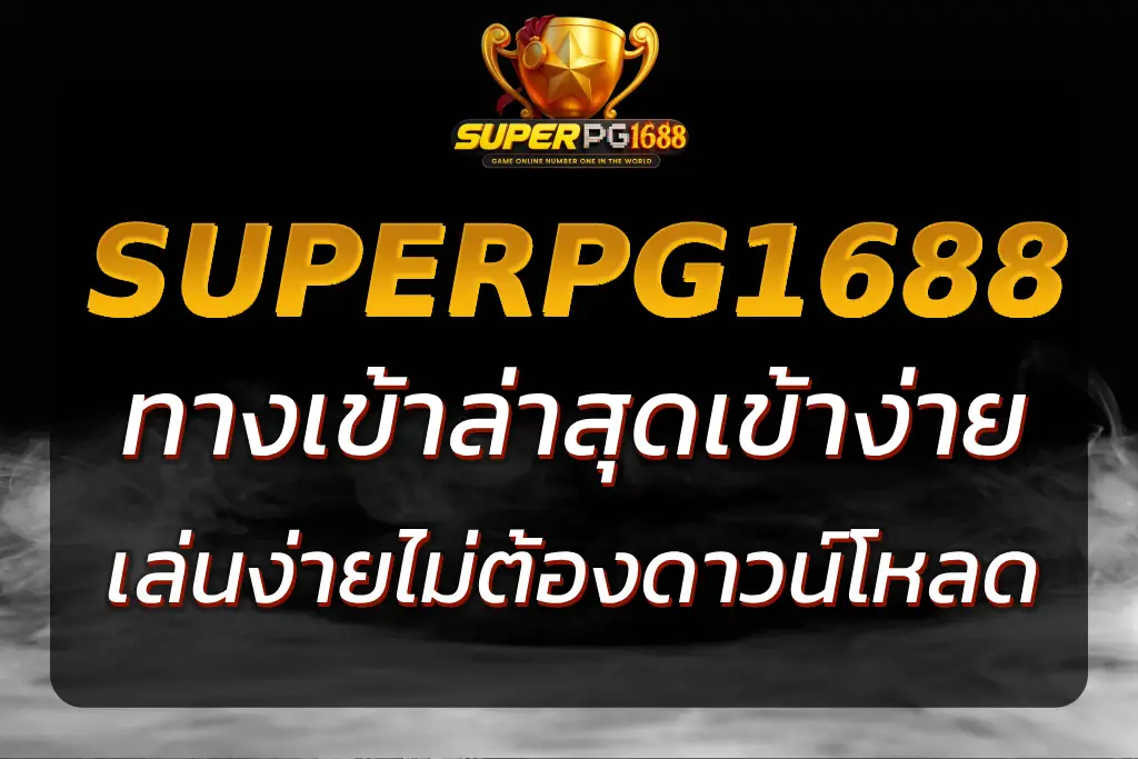 SUPERPG1688 ทาง เข้า ล่าสุด | เข้าง่าย ไม่ต้องดาวน์โหลด