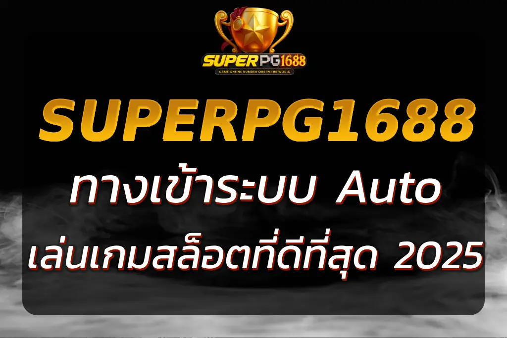 SUPERPG1688 ทางเข้า – เริ่มต้นเล่นเกมสล็อตที่ดีที่สุด 2025