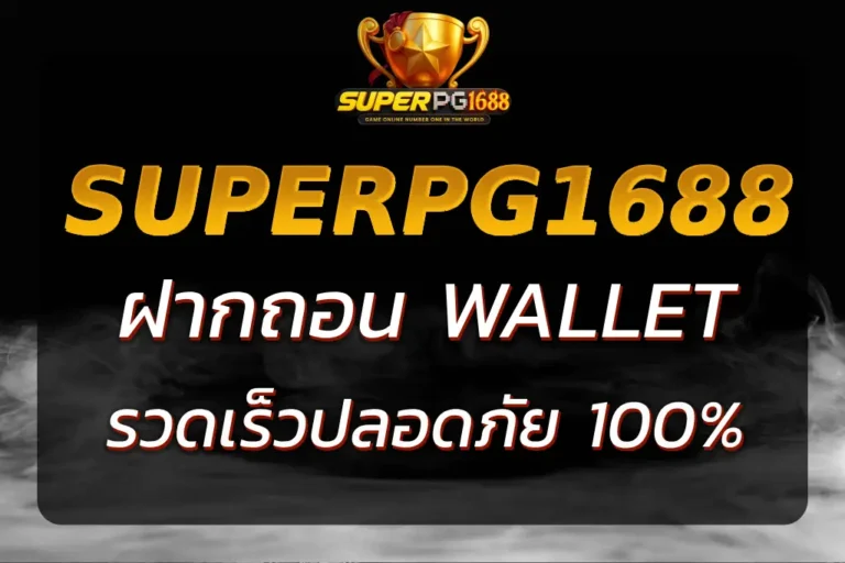 SUPERPG1688 ฝากถอน TRUE WALLET รวดเร็วปลอดภัย 100%