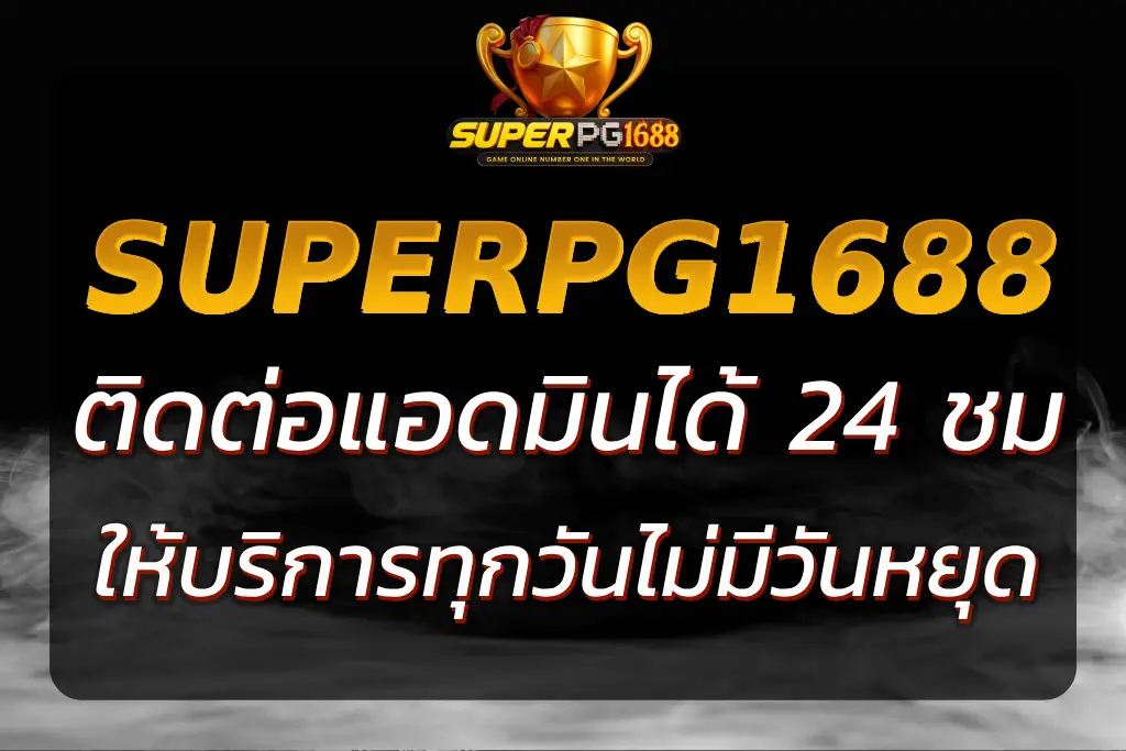 ติดต่อแอดมิน SUPERPG1688 แอดมิน บริการลูกค้าทุกวัน