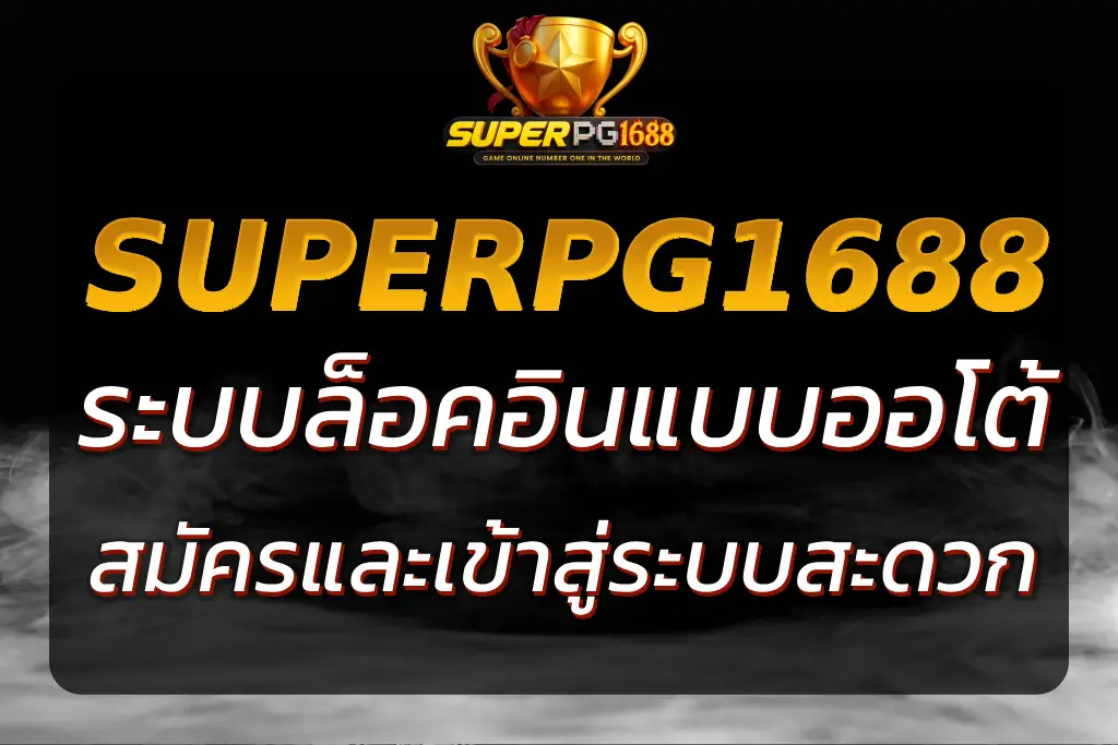 WWW SUPERPG1688 SUPERPG1688 COM เข้า สู่ ระบบ เว็บสล็อต แตกง่าย