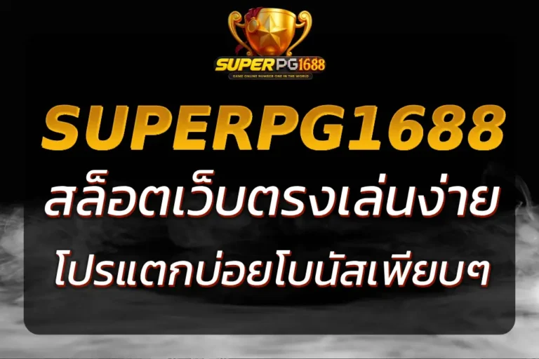 SUPERPG1668 สล็อตเว็บตรง เล่นง่าย แตกบ่อย โบนัสเพียบ
