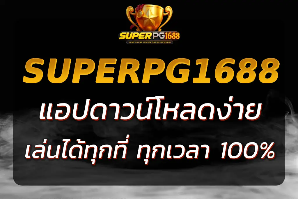 SUPERPG1688 APP ดาวน์โหลดง่าย เล่นได้ทุกที่ ทุกเวลา