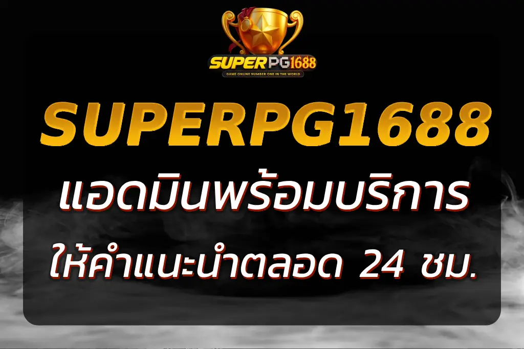 ติดต่อ SUPERPG1688 แอด มิ น บริการตลอด 24 ชั่วโมง